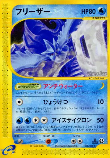 Carta articuno 30/88 de 神秘なる山